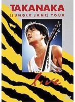 JUNGLE JANE TOUR LIVE/高中正義