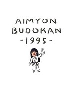 AIMYON BUDOKAN-1995-/あいみょん （ブルーレイディスク）