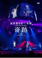 KOBUKURO LIVE TOUR 2015‘奇跡’FINAL at 日本ガイシホール スペシャル・パッケージ仕様/コブクロ（初回盤）