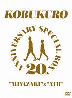 20TH ANNIVERSARY SPECIAL BOX‘MIYAZAKI’ ＆ ‘ATB’/コブクロ （完全生産限定盤）