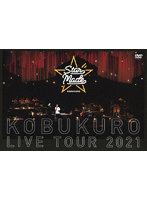KOBUKURO LIVE TOUR 2021 ‘Star Made’ at 東京ガーデンシアター（初回生産限定盤）