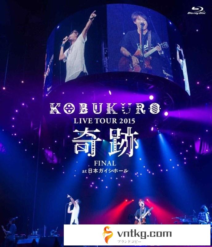 KOBUKURO LIVE TOUR 2015‘奇跡’FINAL at 日本ガイシホール/コブクロ （ブルーレイディスク）