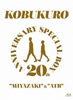 20TH ANNIVERSARY SPECIAL BOX‘MIYAZAKI’ ＆ ‘ATB’/コブクロ （完全生産限定盤 ブルーレイディスク）