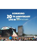 KOBUKURO 20TH ANNIVERSARY LIVE IN MIYAZAKI/コブクロ （ブルーレイディスク）