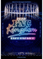 2022 FNC KINGDOM-STAR STATION-（完全生産限定盤） （ブルーレイディスク）