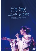 岩佐美咲コンサート2018～演歌で伝える未来のカタチ～/岩佐美咲