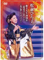 歌手人生50周年記念コンサート～私が愛したすべてに～/松前ひろ子