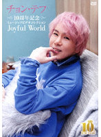 10周年記念ミュージックビデオコレクション ～Joyful World～