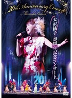 大沢桃子20周年記念コンサート