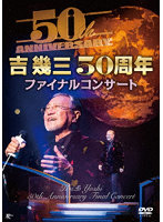 吉幾三50周年ファイナルコンサート