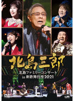 北島三郎 北島ファミリーコンサート in 新歌舞伎座2021