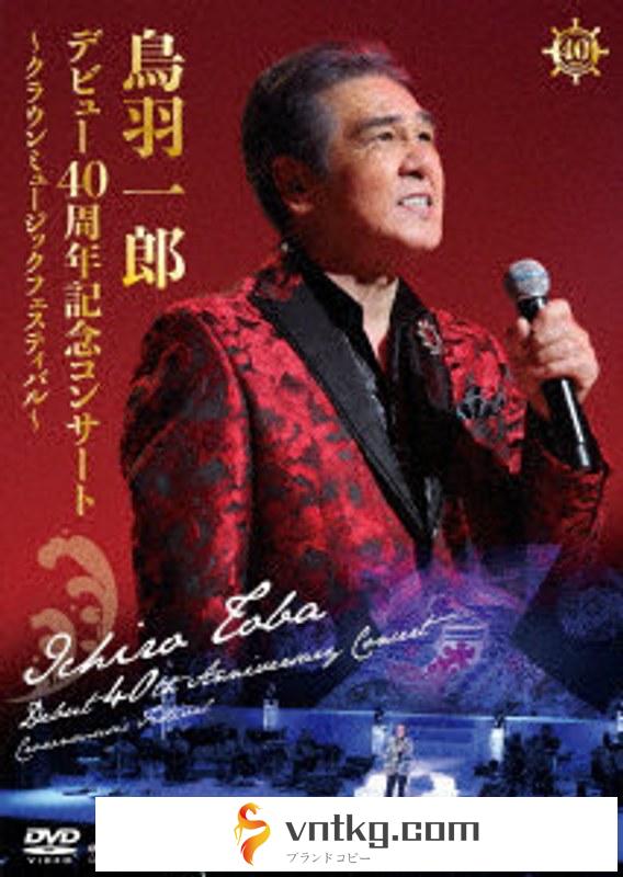 鳥羽一郎 デビュー40周年記念コンサート ～クラウンミュージックフェスティバル～