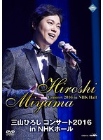 三山ひろし コンサート2016 in NHKホール/三山ひろし
