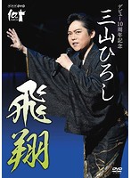 NHK DVD デビュー10周年記念 三山ひろし 飛翔/三山ひろし