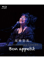 尾崎亜美 45th Anniversary Concert ～Bon appetit～ （ブルーレイディスク）