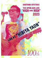 SUGIYAMA.KIYOTAKA ‘High＆High’ 2023 HIBIYA YAON （ブルーレイディスク）