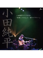 小田純平ライブDVD「音楽に出来ること～母のマフラー～」/小田純平