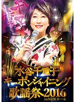 水谷千重子キーポンシャイニング歌謡祭 2016 in NHK ホール/水谷千重子