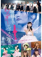 NMB48 渡辺美優紀卒業コンサート「最後までわるきーでゴメンなさい」2016年7月3日 7月4日@神戸ワールド記念ホール/NMB48