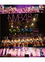 NMB48 近畿コンサートツアー～みなさん、ちゃぷちゃぷしましょ～（完全版）2012.8.21夜公演@大阪・オリ...
