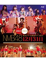 NMB48 西日本ツアー＆東日本ツアー2013 12月31日/NMB48 （ブルーレイディスク）