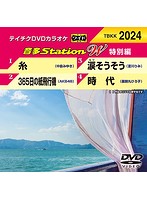 テイチクDVDカラオケ 音多Station W 特別編 24