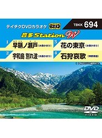 テイチクDVDカラオケ 音多Station W 694