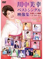 川中美幸ベストシングル映像集～人・うた・こころ～ Vol.3/川中美幸