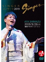SINGERコンサート2019/島津亜矢