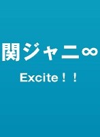 Excite！！/関ジャニ∞
