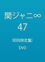 47/関ジャニ∞ （初回限定盤）