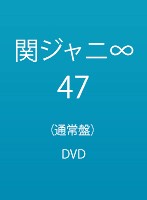47/関ジャニ∞ （通常盤）