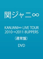 KANJANI∞ LIVE TOUR 2010→2011 8UPPERS/関ジャニ∞ （通常盤）