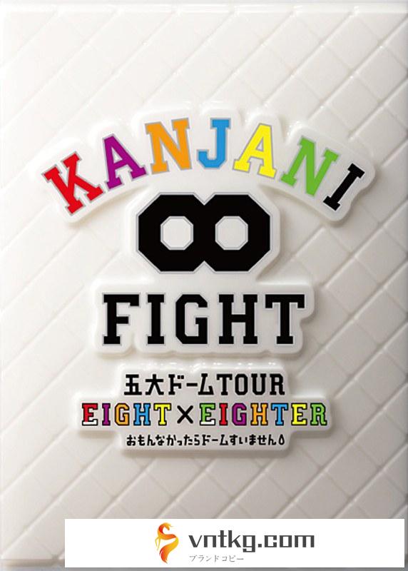 KANJANI∞ 五大ドームTOUR EIGHT×EIGHTER おもんなかったらドームすいません （初回限定盤）