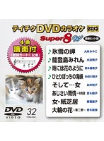 テイチクDVDカラオケ スーパー8 W Vol.32