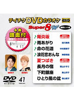 DVDカラオケスーパー8W041