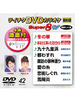 DVDカラオケスーパー8W042