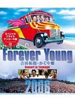 Forever Young 吉田拓郎・かぐや姫 Concert in つま恋2006（アンコール盤） （ブルーレイディスク）