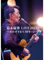 鈴木康博 LIVE2022 ～おかげさまで50年＋2～