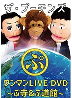 ザ・プーチンズ「ぷ」～ワンマンLIVE ぷ寺＆ぷ道館DVD～/ザ・プーチンズ