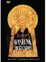 REVELATION/ガスタンク