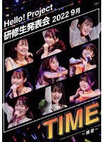 Hello！ Project 研修生発表会 2022 9月 TIME ～時空～