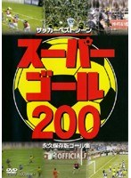 サッカーベストシーン スーパーゴール 200 永久保存版ゴール集
