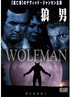 狼男（ウルフマン） 謎の連続殺人