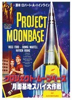 プロジェクト・ムーンベース 月面基地スパイ大作戦