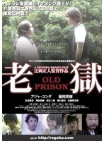 老獄/OLD PRISON
