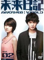 未来日記-ANOTHER:WORLD- Vol.2