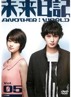 未来日記-ANOTHER:WORLD- Vol.5