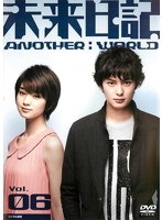 未来日記-ANOTHER:WORLD- Vol.6