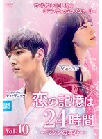 恋の記憶は24時間～マソンの喜び～ Vol.10